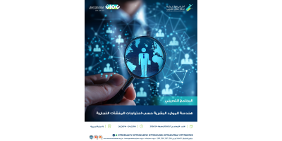 هندسة الموارد البشرية حسب احتياجات المنشآت التجارية